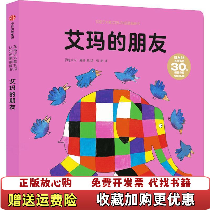 【正版图书】全新正版 花格子大象艾玛认知启蒙纸板书 艾玛的朋友张昭 译中信出版集团9787508677873