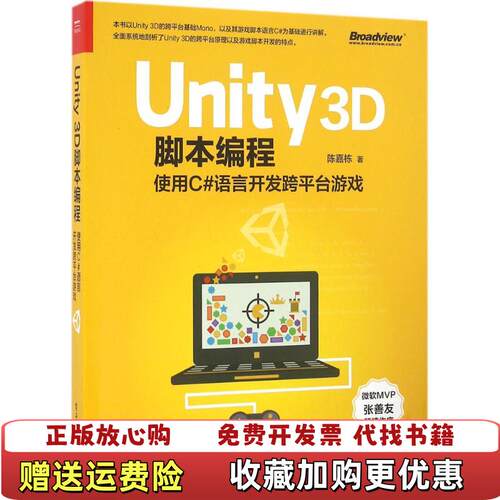 【正版图书】Unity3D脚本编程使用C语言开发跨平台游戏陈嘉栋著电子工业出版社9787121297182