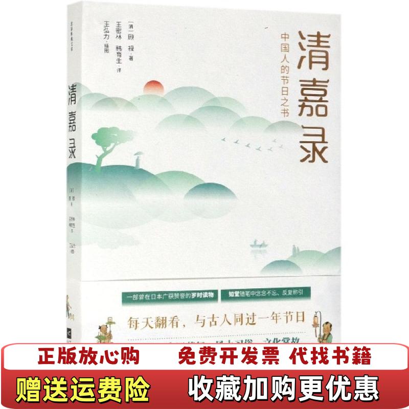 【正版图书】清嘉录中国人的节日之书清顾禄 著江苏凤凰文艺出版社9787559430090