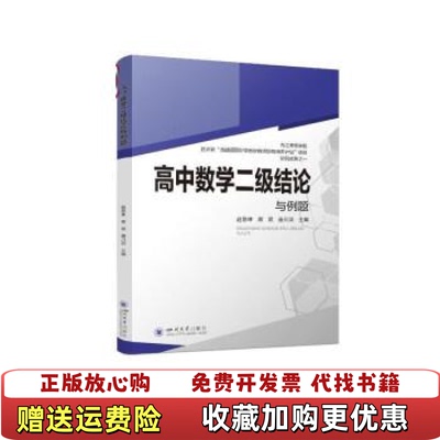 【正版图书】高中数学二级结论与例题赵思林 蒋双 唐川洪四川大学出版社9787569057317
