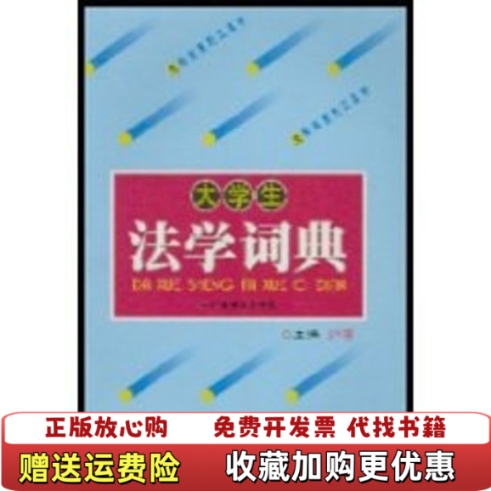 【正版图书】大学生系列工具书大学生法学词典郭建编广东教育出版社9787540647391