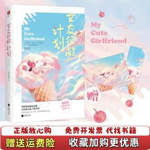 著江苏凤凰文艺出版 女友拯救计划花清晨 图书 社9787559446404 正版