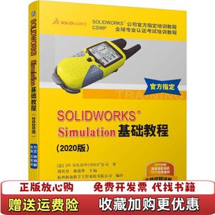 【正版图书】SOLIDWORKSregSimulation基础教程法DS SOLIDWORKS®公司 著胡其登 戴瑞华