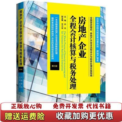 【正版图书】房地产企业全程会计核算与税务处理第三版蔡昌黄洁瑾  著中国市场出版社9787509215753