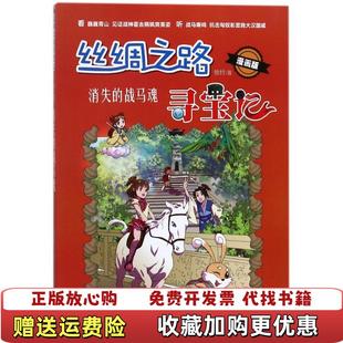 【正版图书】丝绸之路寻宝记消失的战马魂牧村北京工业大学出版社9787563959105
