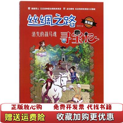 【正版图书】丝绸之路寻宝记消失的战马魂牧村北京工业大学出版社9787563959105