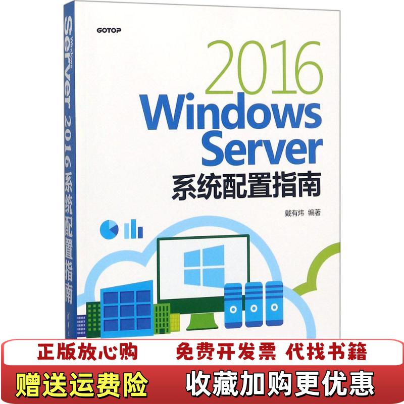 【正版图书】Windows Server 2016系统配置指南戴有炜清华大学出版社9787302502876