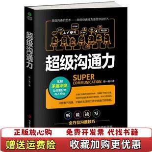 【正版图书】超级沟通力周一南 著中华工商联合出版社9787515820163