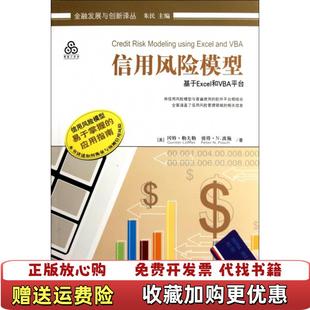 信用风险模型基于Excel和VBA平台美冈特勒夫勒Loffler 著朱民 译中国财政经济出版 图书 编柏满迎 社9787509526828 正版