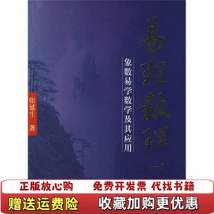 【正版图书】易理数理象数易学数学及其应用张延生  著团结出版社9787802144828