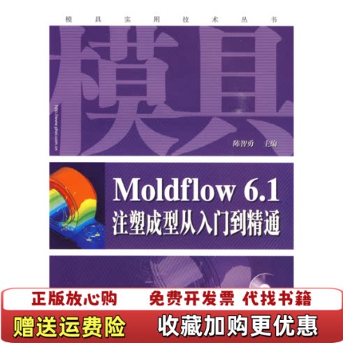 【正版图书】Moldflow61注塑成型从入门到精通陈智勇  著电子工业出版社9787121094767