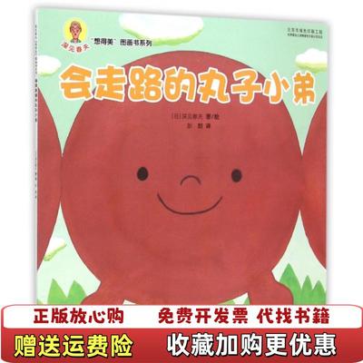 【正版图书】 会走路的丸子小弟深见春夫 著彭懿 译电子工业出版社9787121268946