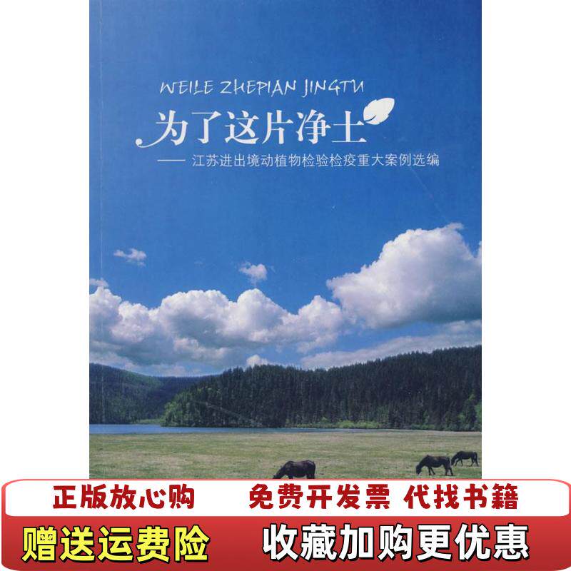 【正版图书】为了这片净土江苏进出境动植物检验检疫重大案例选编顾忠盈  编东南大学出版社9787564115906