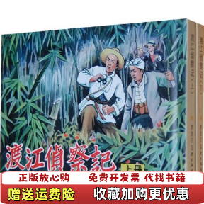 【正版图书】渡江侦察记下精李永昌黑龙江美术出版社9787531828815