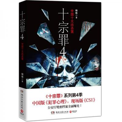 【正版现货】十宗罪 4：中国十大变态凶杀案 蜘蛛 著 湖南文艺出版社9787540463519
