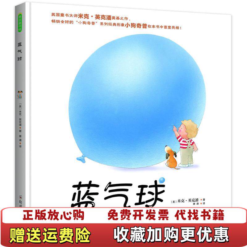 【正版图书】蓝气球英米克英克潘MickInkpen著萧潇译著英米克英克潘MickInkpen著萧潇译著郑州大学出版社97