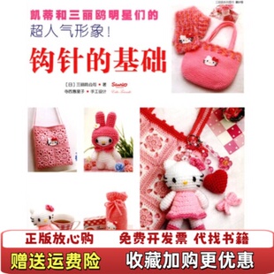 数字产品有限公司 社9787543661974 钩针 编 寺西惠里子手工设计 三丽鸥公司 图书 基础日 译青岛出版 北京凸版 正版