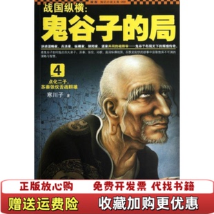 【正版图书】战国纵横鬼谷子的局4点化二子苏秦张仪舌战群雄寒川子 著江苏文艺出版社9787539956565