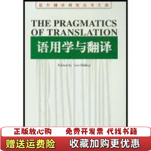 【正版图书】语用学与翻译希基  著上海外语教育出版社9787810801225