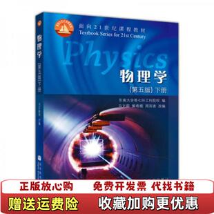【正版图书】物理学东南大学编马文蔚改编高等教育出版社9787040182545