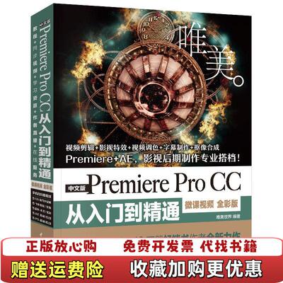 【正版图书】PremiereProCC从入门到精通唯美世界  著中国水利水电出版社9787517073550