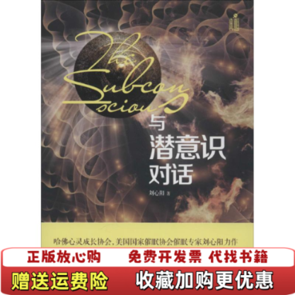 【正版图书】与潜意识对话刘心阳著武汉大学出版社9787307165601