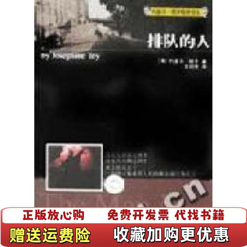 【正版图书】排队的人约瑟芬铁伊推理_01Josephine Tey华夏出版社9787508031866