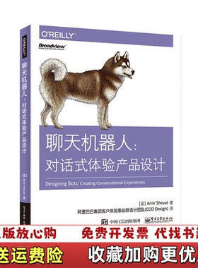 【正版图书】聊天机器人对话式体验产品设计美Amir Shevat阿米尔希瓦  著阿里巴巴集团客户体验事业群设计团队CCO