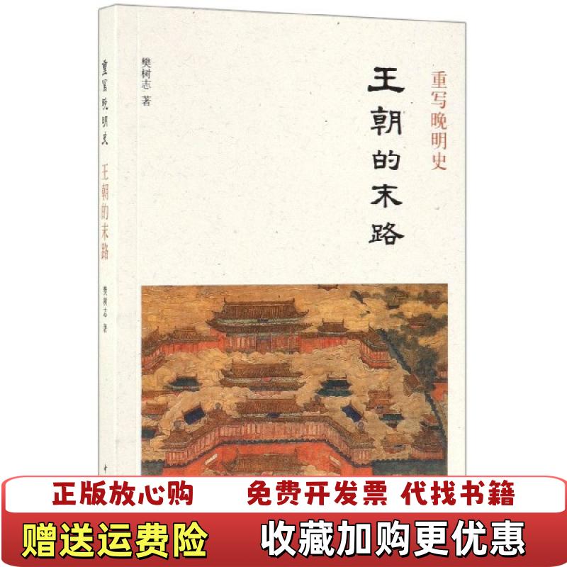 【正版图书】重写晚明史王朝的末路樊树志  著中华书局9787101139174