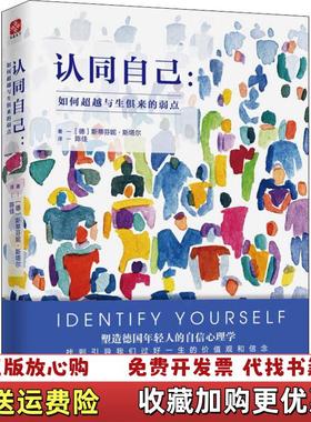 【正版图书】认同自己如何超越与生俱来的弱点斯蒂芬妮斯塔尔天津人民出版社9787201141039