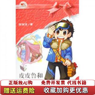 【正版图书】皮皮鲁和梦中人郑渊洁二十一世纪出版社9787539130330