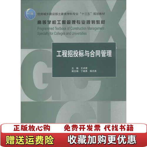 【正版图书】工程招投标与合同管理王卓甫中国建筑工业出版社9787112219100王卓甫中国建筑工业出版社9787112