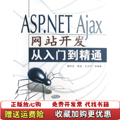 【正版图书】ASPNET Ajax网站开发从入门到精通黄桂金 著清华大学出版社9787302171348