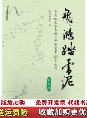 【正版图书】飞鸿踏雪泥 中国仪表和自动化事业发展60年史料第二辑组织  编写化学工业出版社9787122216793