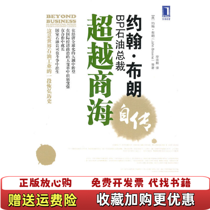 【正版图书】超越商海约翰布朗John Browne 著毕崇毅 译机械工业出版社9787111319771