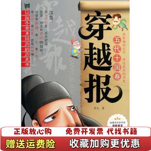 【正版图书】穿越报五代十国卷彭凡 著化学工业出版社9787122143822