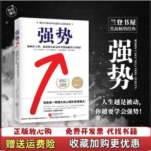 正版 译江苏文艺出版 图书 著欧阳瑾陈兰 社9787539973401 强势如何在工作恋爱和人际交往中快速取得主导权美曼纽尔J史密斯