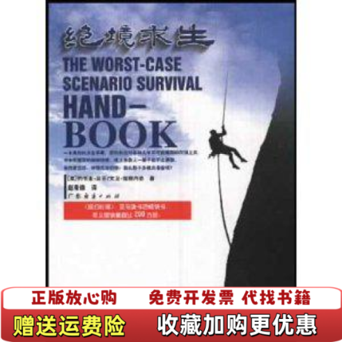 【正版图书】绝境求生美约书亚贝芬大卫保根内奇  著广东经济出版社9787806771976