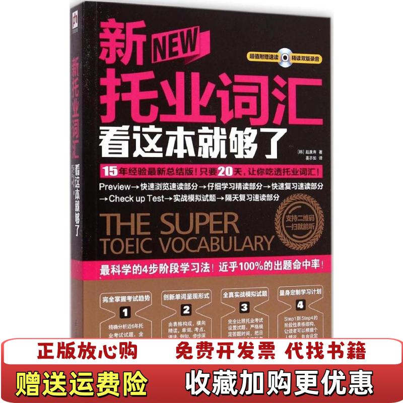 【正版图书】新托业词汇看这本就够了韩赵康寿 著江苏科学技术出版社9787553737935