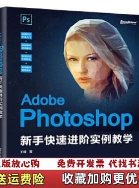 【正版图书】AdobePhotoshop新手快速进阶实例教学王楠  著电子工业出版社9787121378485