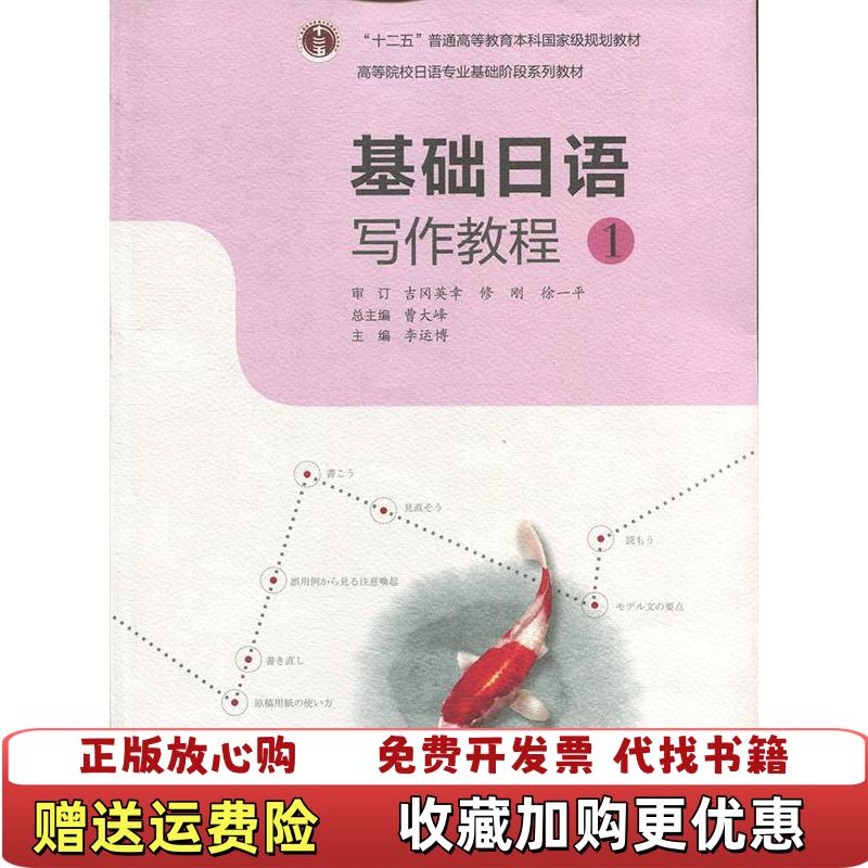 【正版图书】基础日语写作教程1曹大峰李运博  编高等教育出版社9787040307443