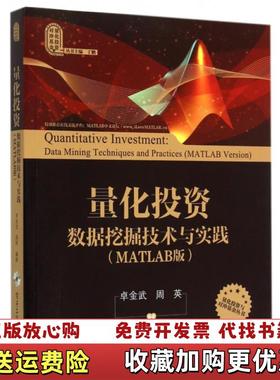 【正版图书】实拍图  量化投资 数据挖掘技术与实践MATLAB版卓金武周英  著电子工业出版社9787121259265