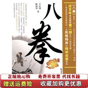 【正版图书】八拳羊定国陈钟华  著湖南科技出版社9787535761446
