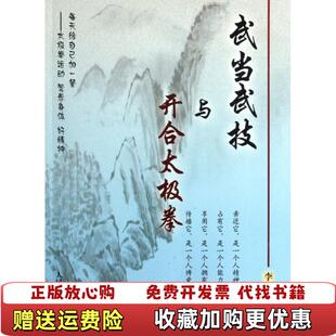 【正版图书】武当武技与开合太极拳李仁平  著人民体育出版社9787500942689
