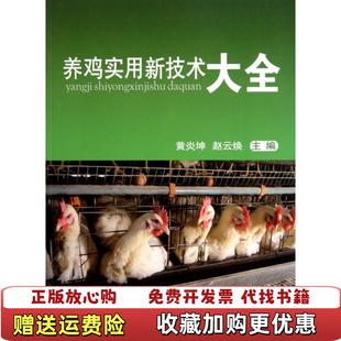 编中国农业大学出版 养鸡实用技术大全黄炎坤赵云焕 图书 社9787565504433 正版