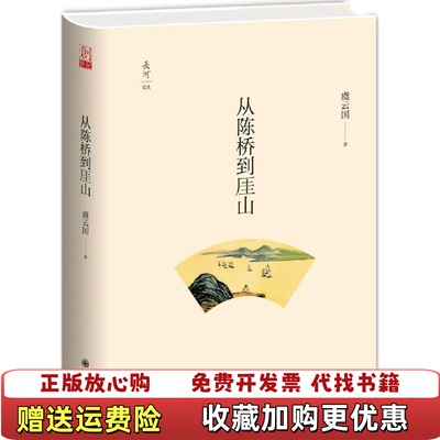 【正版图书】从陈桥到厓山虞云国 著九州出版社9787510845680