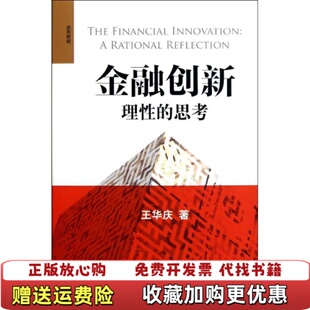 正版 著上海远东出版 图书 思考王华庆 社9787547603680 金融创新理性