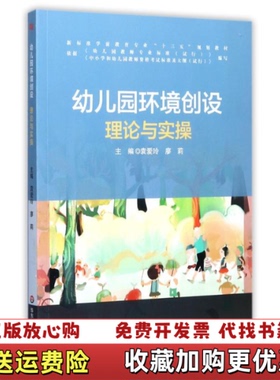 【正版图书】幼儿园环境创设_202518 17495上新袁爱玲廖莉 作者华东师范大学出版社9787567564831