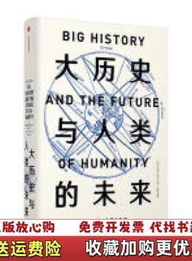 【正版图书】大历史与人类的未来 无外书衣荷兰弗雷德斯皮尔Fred Spier中信出版社9787508699134