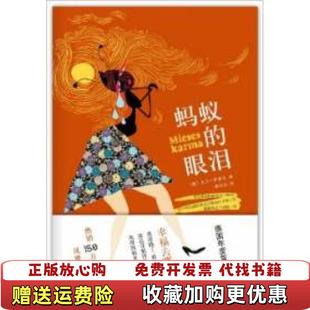 蚂蚁 图书 眼泪德大卫萨菲尔 著韩宜辰 公司9787544258845 译南海出版 正版